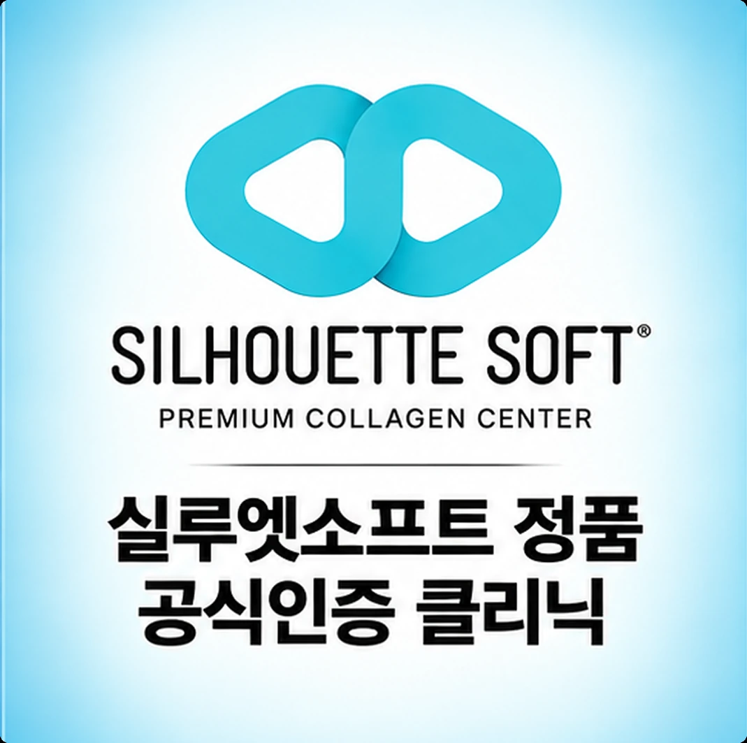 실루엣소프트 정품 공식 인증 클리닉 인증패
